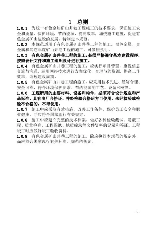 有色金属矿山井巷工程施工及验收规范