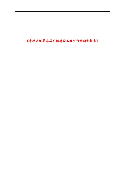 家居广场建设工程可行性研究报告