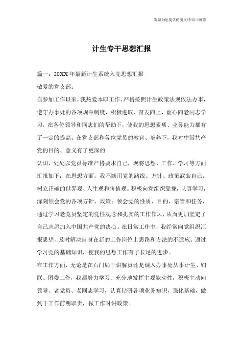 计生专干思想汇报_0