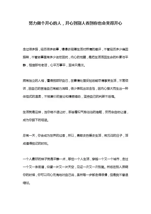 努力做个开心的人,开心到别人看到你也会变得开心