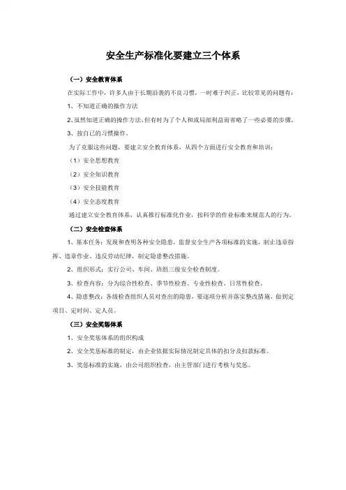 安全生产标准化要建立三个体系