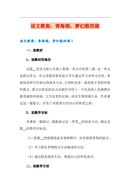 语文教案：青海湖,梦幻般的湖