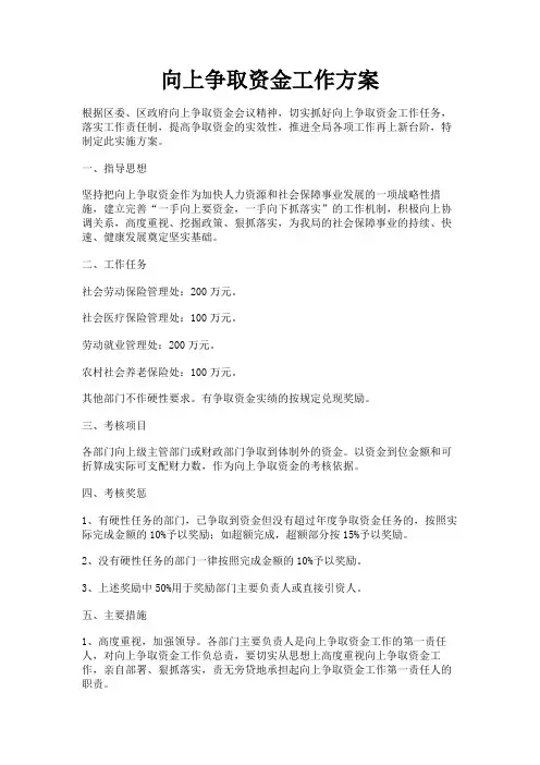 最新 向上争取资金工作方案-精品