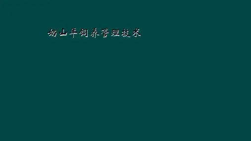 奶山羊饲养管理技术
