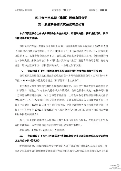 ST金宇：第十届监事会第六次会议决议公告