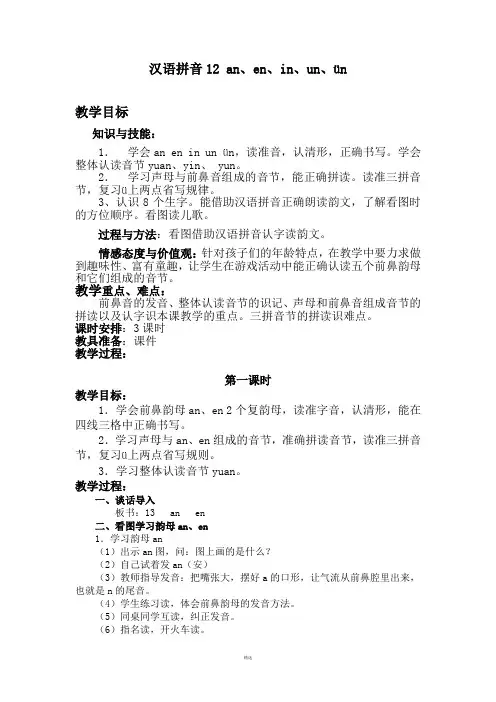 汉语拼音12-an、en、in、un、ün-教案