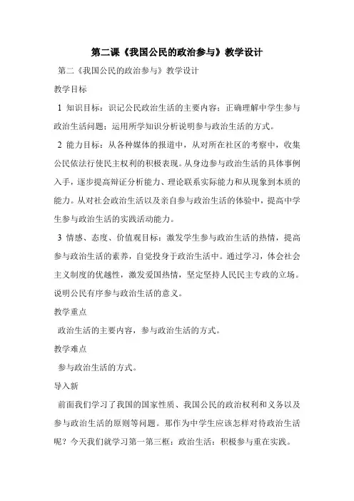 第二课《我国公民的政治参与》教学设计
