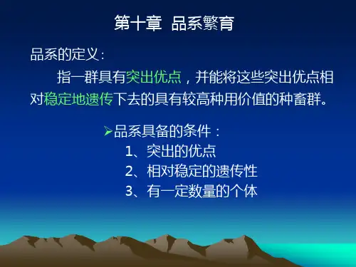 家畜遗传育种:10品系繁育