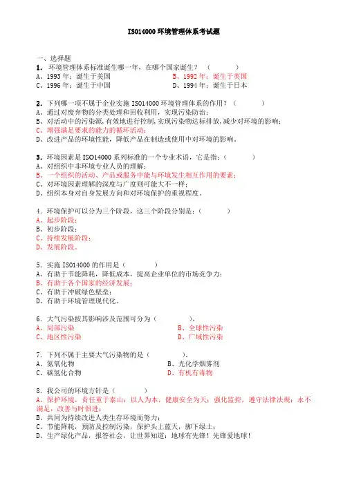 ISO14001环境管理体系试题答案