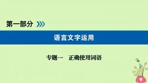 (全国通用版)2019版高考语文大一轮复习第一部分语言文字运用专题一正确使用词语(包括熟语)课件