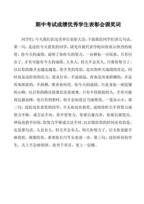 中学期末考试成绩优秀学生表彰会颁奖词
