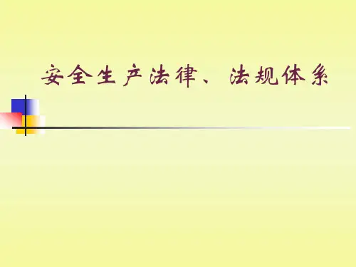 安全生产法律法规体系
