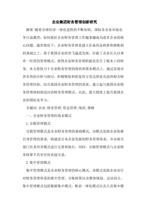 企业集团财务管理创新研究