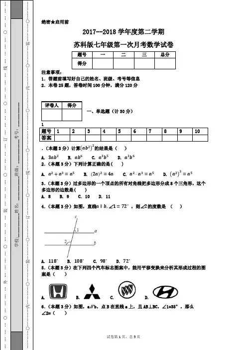 2017--2018学年度第二学期苏科版七年级第一次月考数学试卷