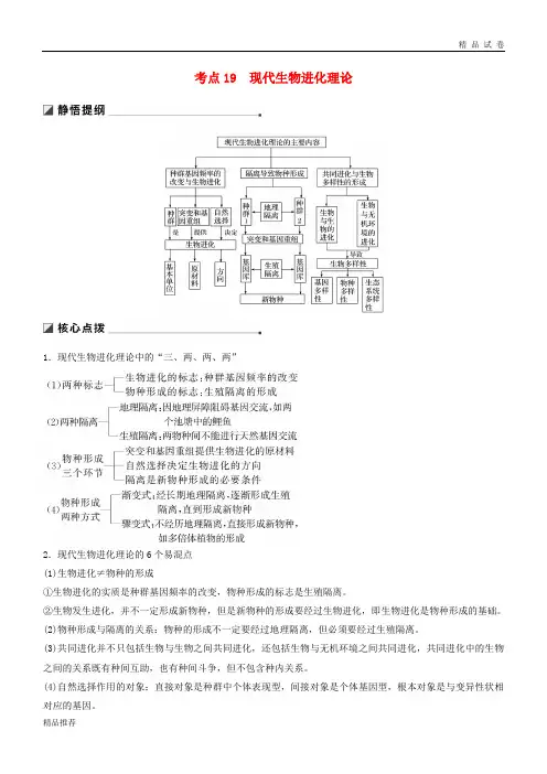 2019高考生物二轮复习 专题六 变异、育种和进化 考点19 现代生物进化理论学案