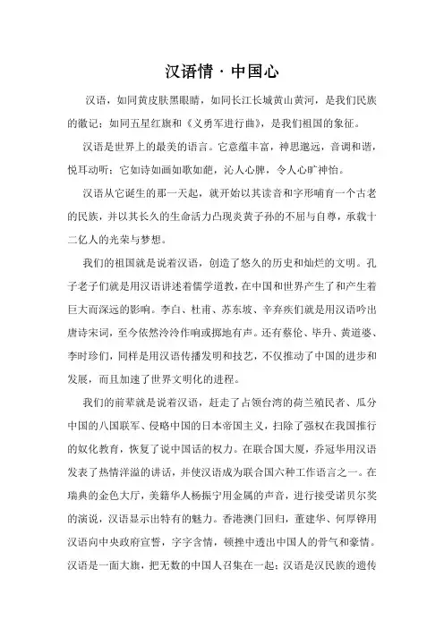 汉语情,爱国心