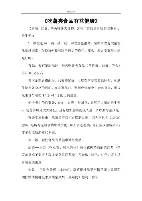 《吃薯类食品有益健康》