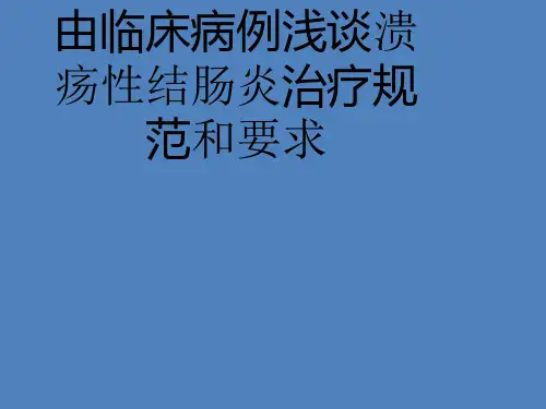 由临床病例浅谈溃疡性结肠炎治疗规范和要求