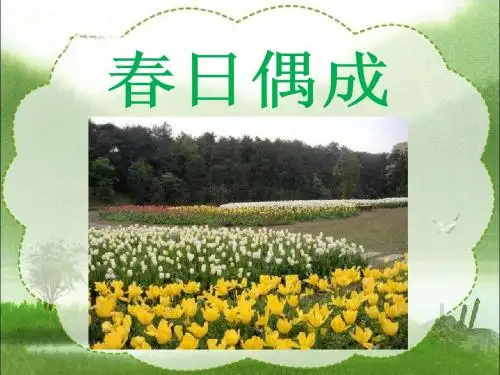 《春日偶成》教学课件