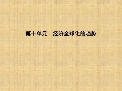 高考历史一轮复习岳麓版世界经济的全球化趋势名师精编课件(共54张)