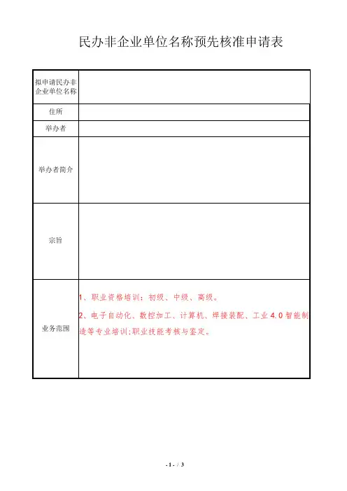 民办非企业单位名称预先核准申请表