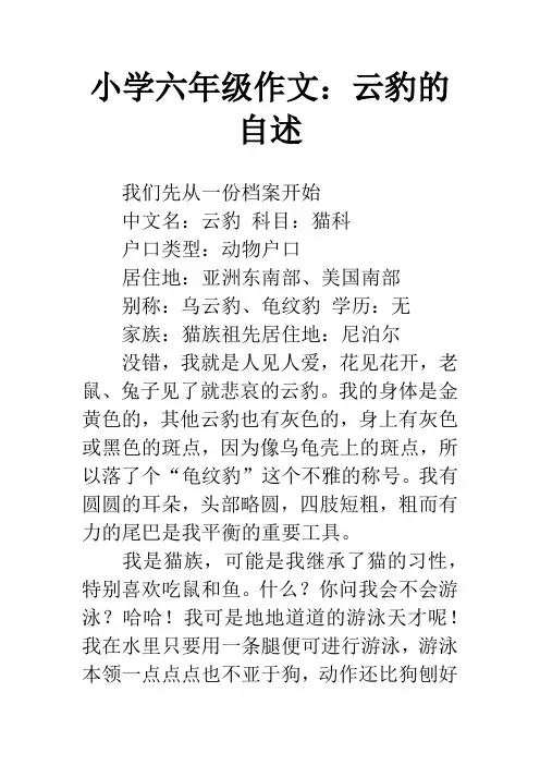 小学六年级作文：云豹的自述
