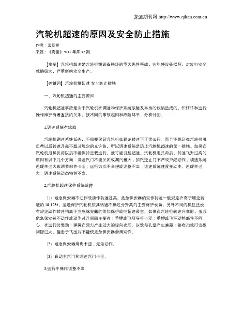 汽轮机超速的原因及安全防止措施
