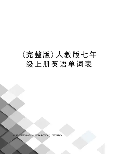 (完整版)人教版七年级上册英语单词表