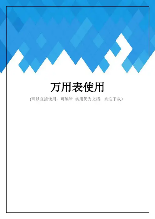 万用表使用完整