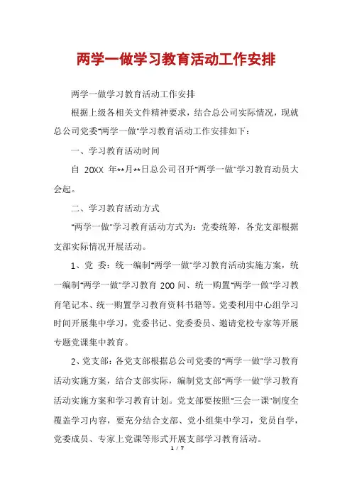 两学一做学习教育活动工作安排