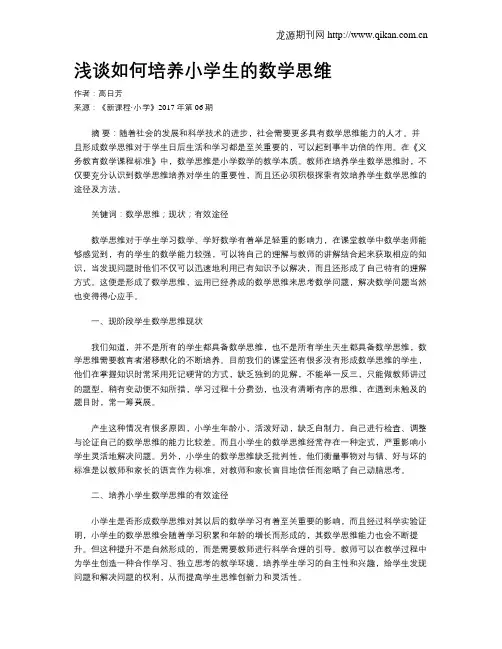 浅谈如何培养小学生的数学思维
