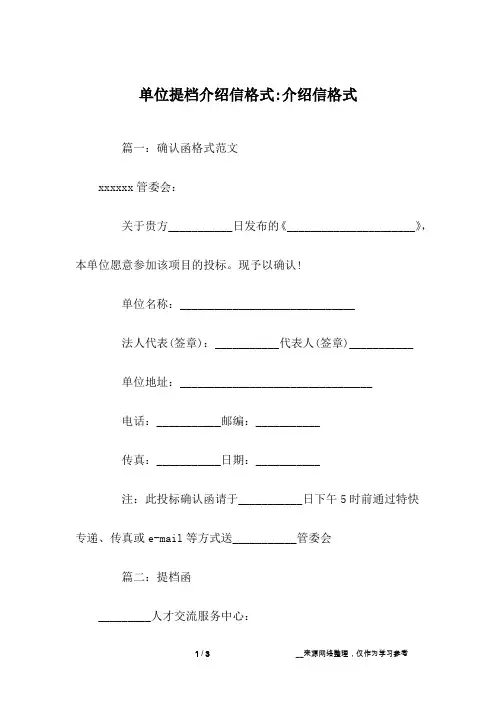 单位提档介绍信格式-介绍信格式