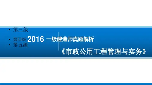 2016一建《市政实务》真题解析(带答案)汇总