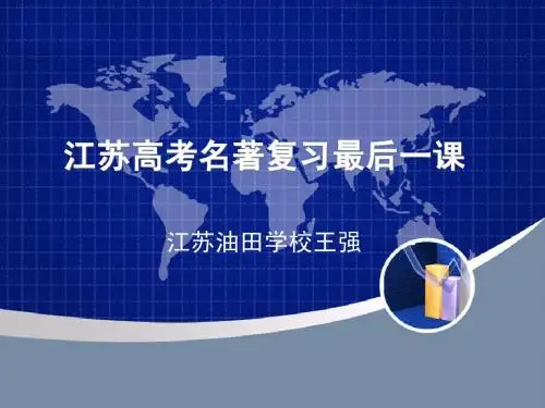 江苏高考名著复习最后一课