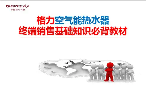 格力空气能热水器终端销售基础知识必背教材.pptx