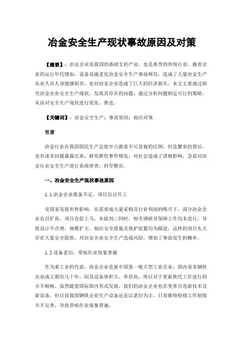 冶金安全生产现状事故原因及对策
