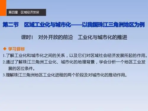 区域工业化与城市化——以我国珠江三角洲地区为例ppt