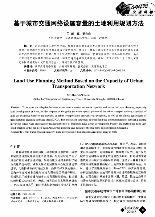 基于城市交通网络设施容量的土地利用规划方法