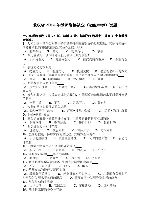 重庆省2016年教师资格认定(初级中学)试题