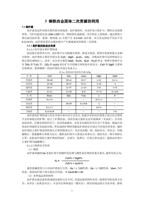 第3章钢铁冶金固体二次资源的利用