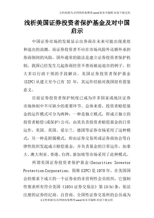 浅析美国证券投资者保护基金及对中国启示