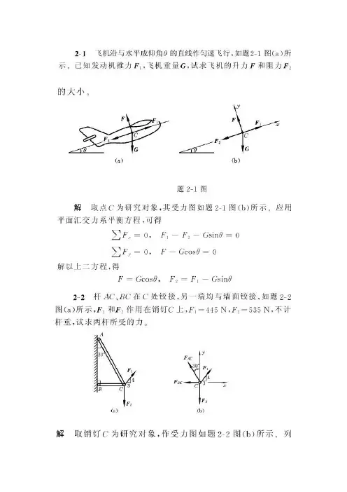 《工程力学C》习题参考解答(第二章)