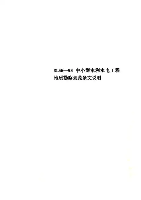 SL55—93中小型水利水电工程地质勘察规范条文说明