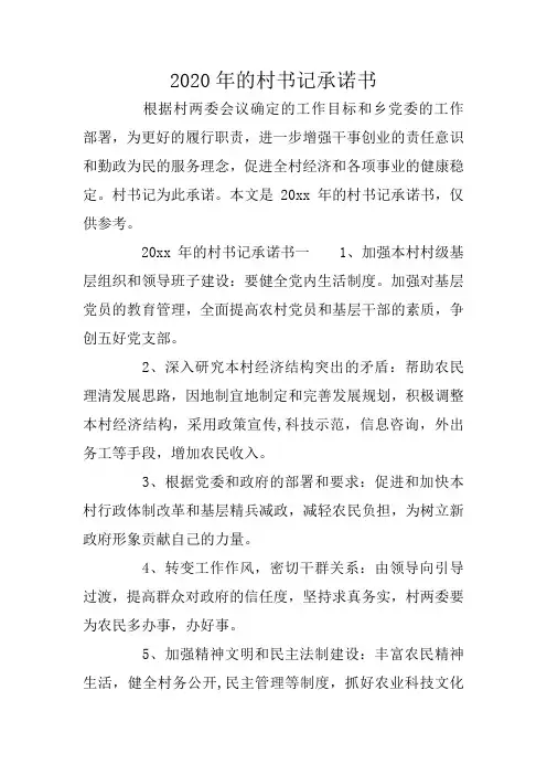 2020年的村书记承诺书