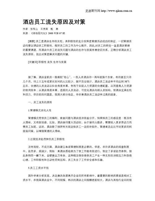 酒店员工流失原因及对策