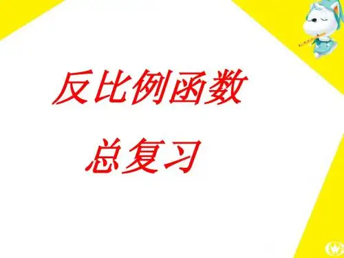 八年级数学反比例函数专题复习