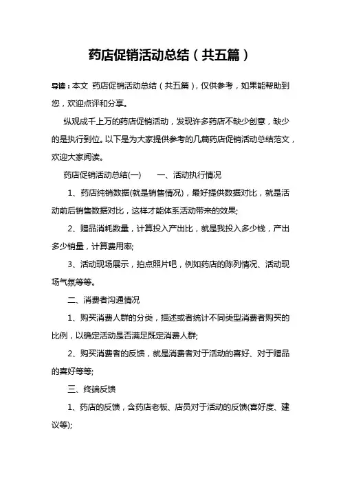 药店促销活动总结(共五篇)
