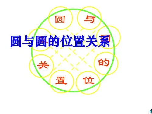 九年级数学圆与圆的位置关系2
