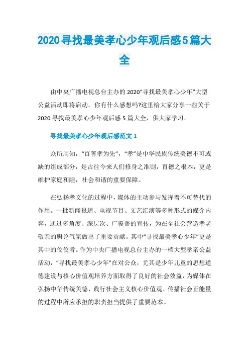 2020寻找最美孝心少年观后感5篇大全