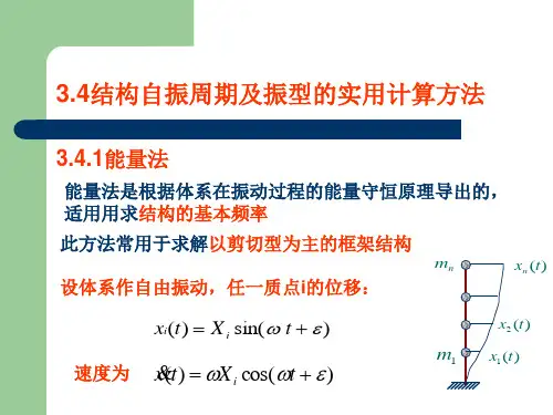 34 结构自振周期及振型的实用计算方法